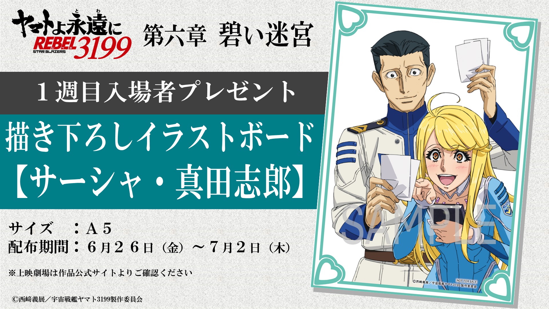 ヤマトよ永遠に REBEL3199』第六章 碧い迷宮 2026年6月26日（金）上映開始