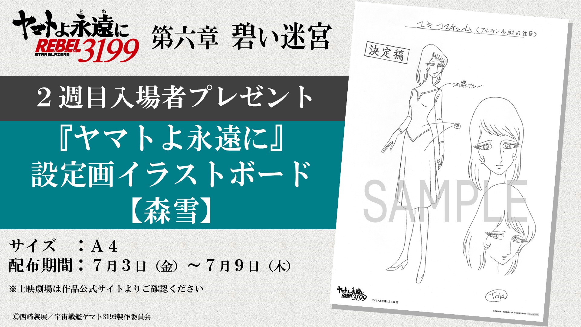 ヤマトよ永遠に REBEL3199』第六章「碧い迷宮」上映中！第七章「虹色の