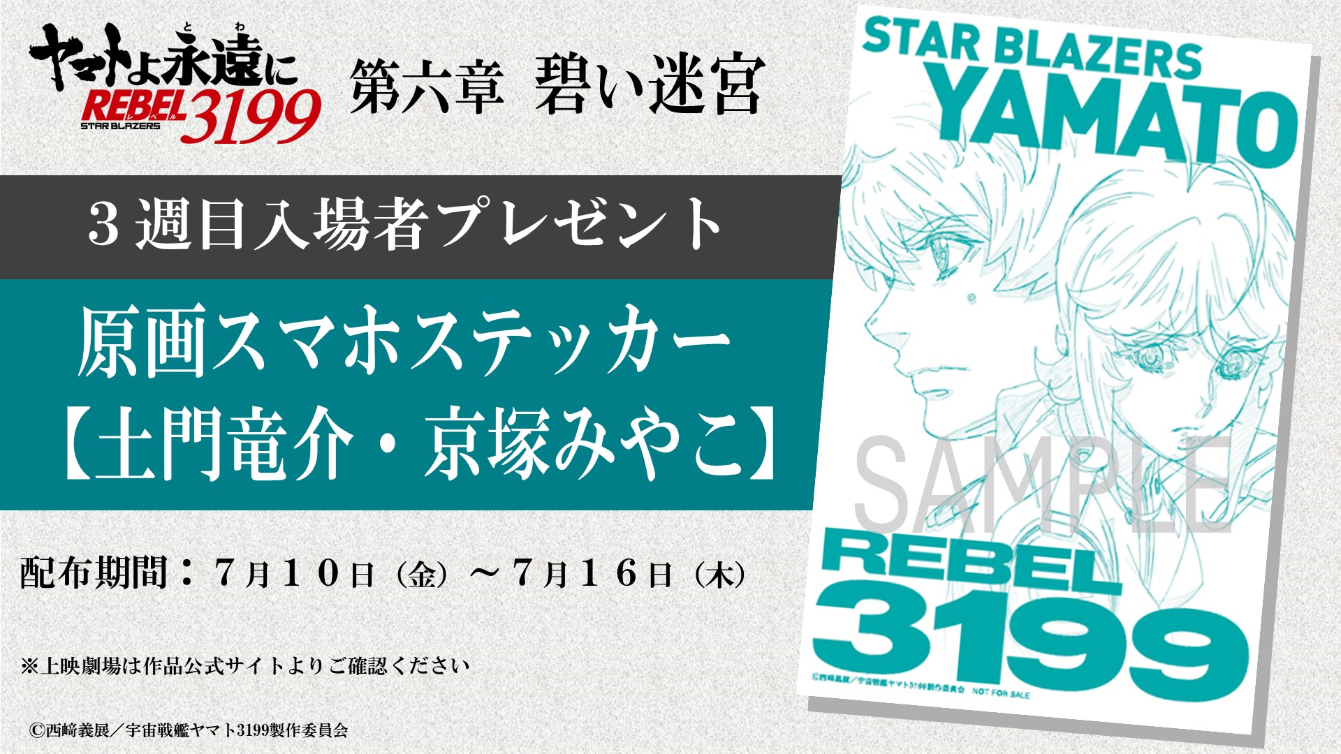 ヤマトよ永遠に REBEL3199』第六章「碧い迷宮」上映中！第七章「虹色の