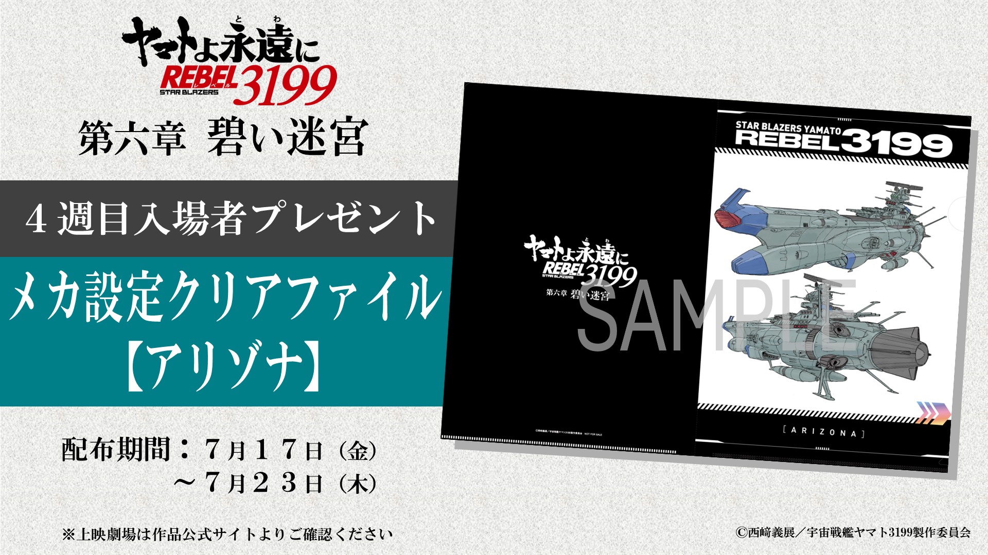 ヤマトよ永遠に REBEL3199』第六章「碧い迷宮」上映中！第七章「虹色の