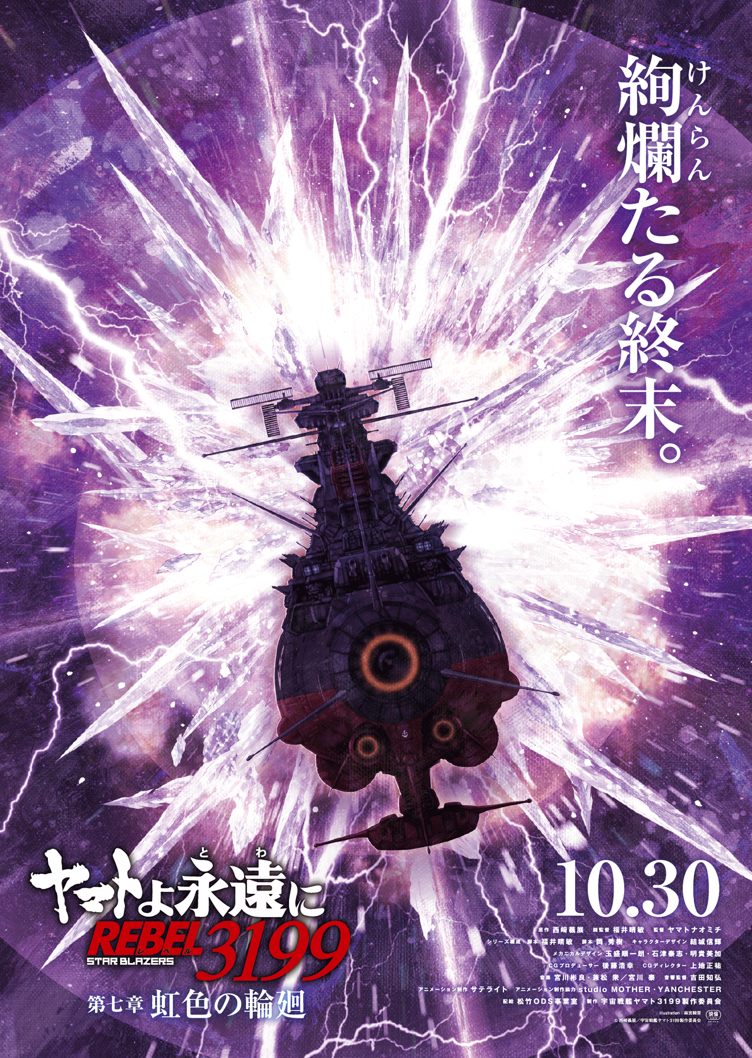 ヤマトよ永遠に REBEL3199』第六章 碧い迷宮 2026年6月26日（金）上映開始