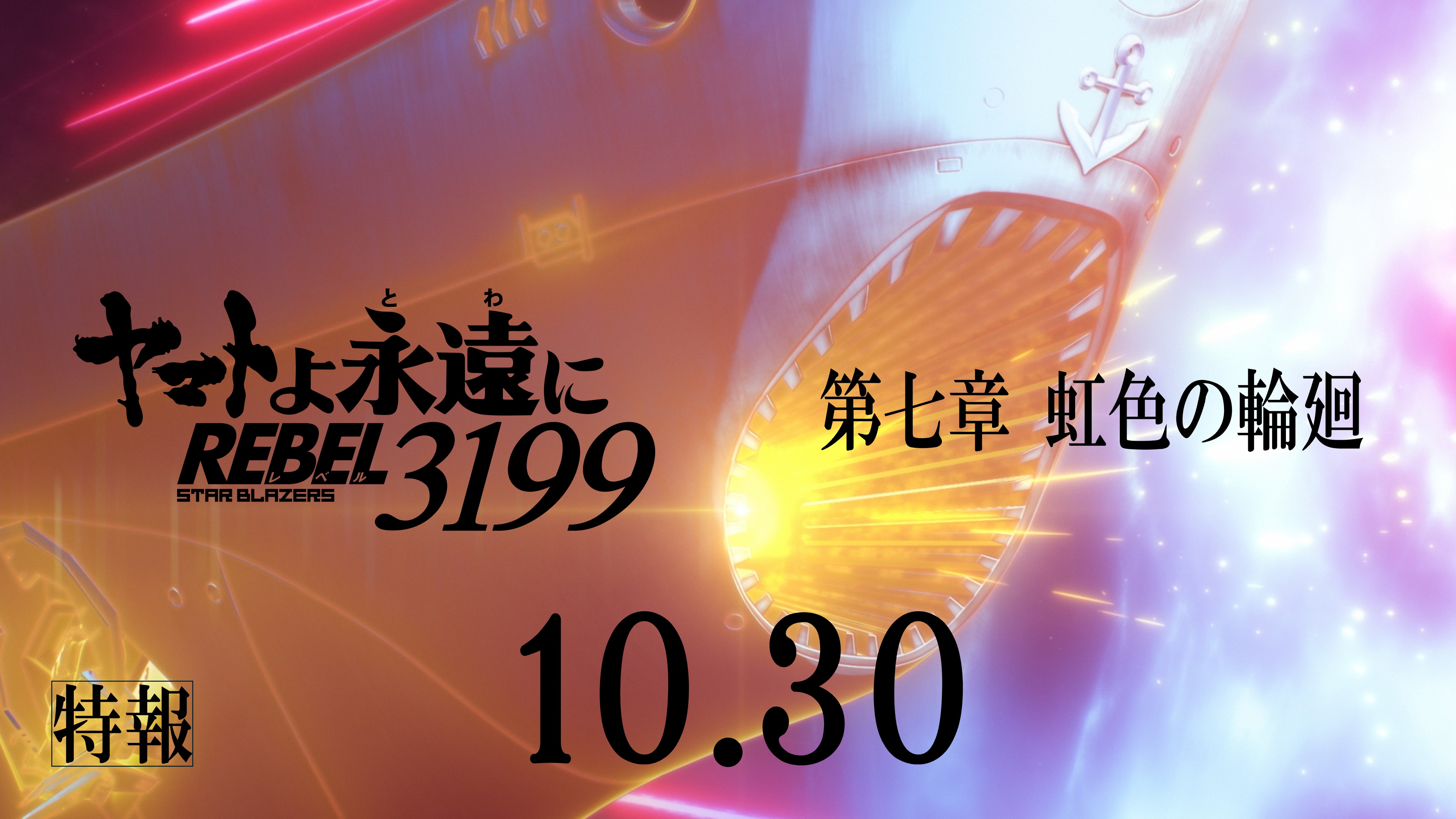 ヤマトよ永遠に REBEL3199』第七章「虹色の輪廻」2026年10月30日（金
