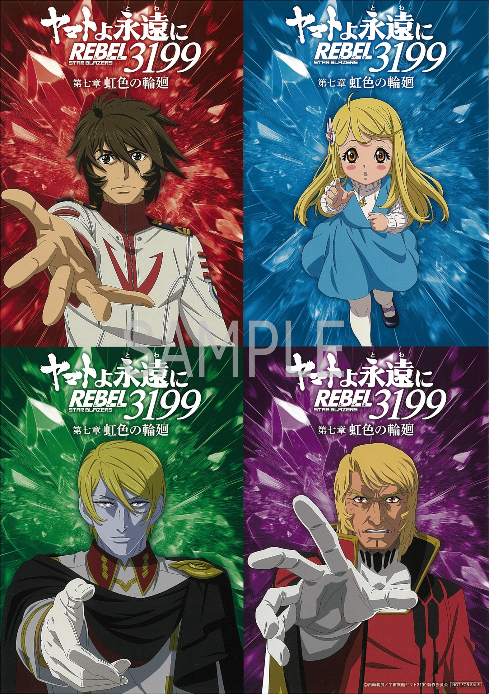 ヤマトよ永遠に REBEL3199』第七章「虹色の輪廻」2026年10月30日（金