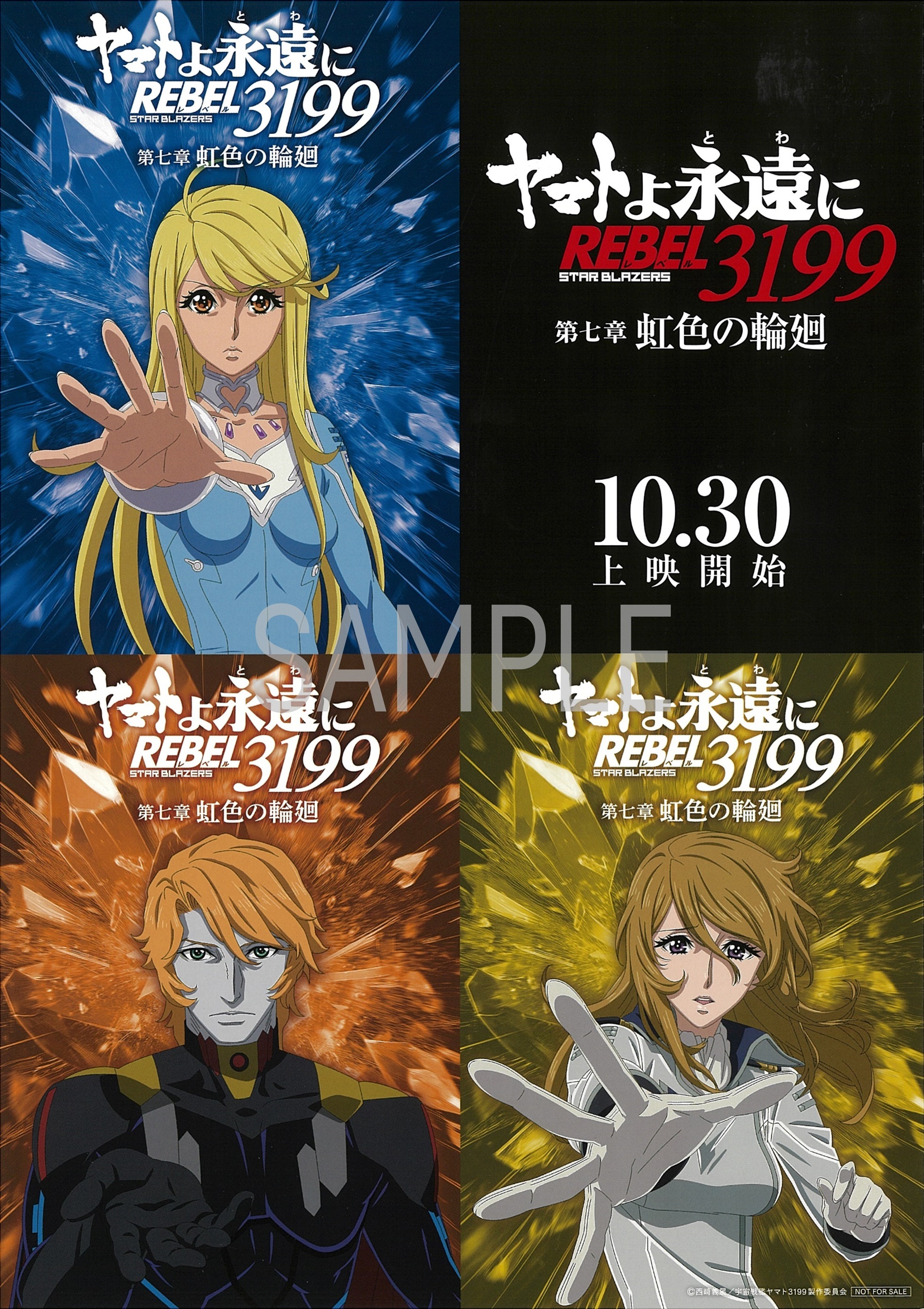 ヤマトよ永遠に REBEL3199』第七章「虹色の輪廻」2026年10月30日（金