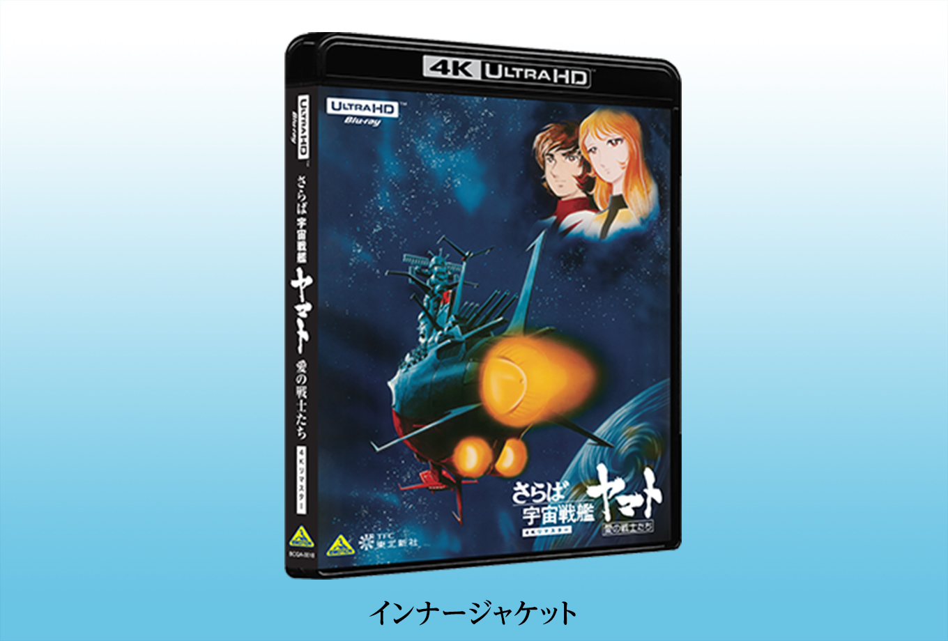 Blu-ray┃宇宙戦艦ヤマト 劇場版 4Kリマスター┃さらば宇宙戦艦ヤマト 