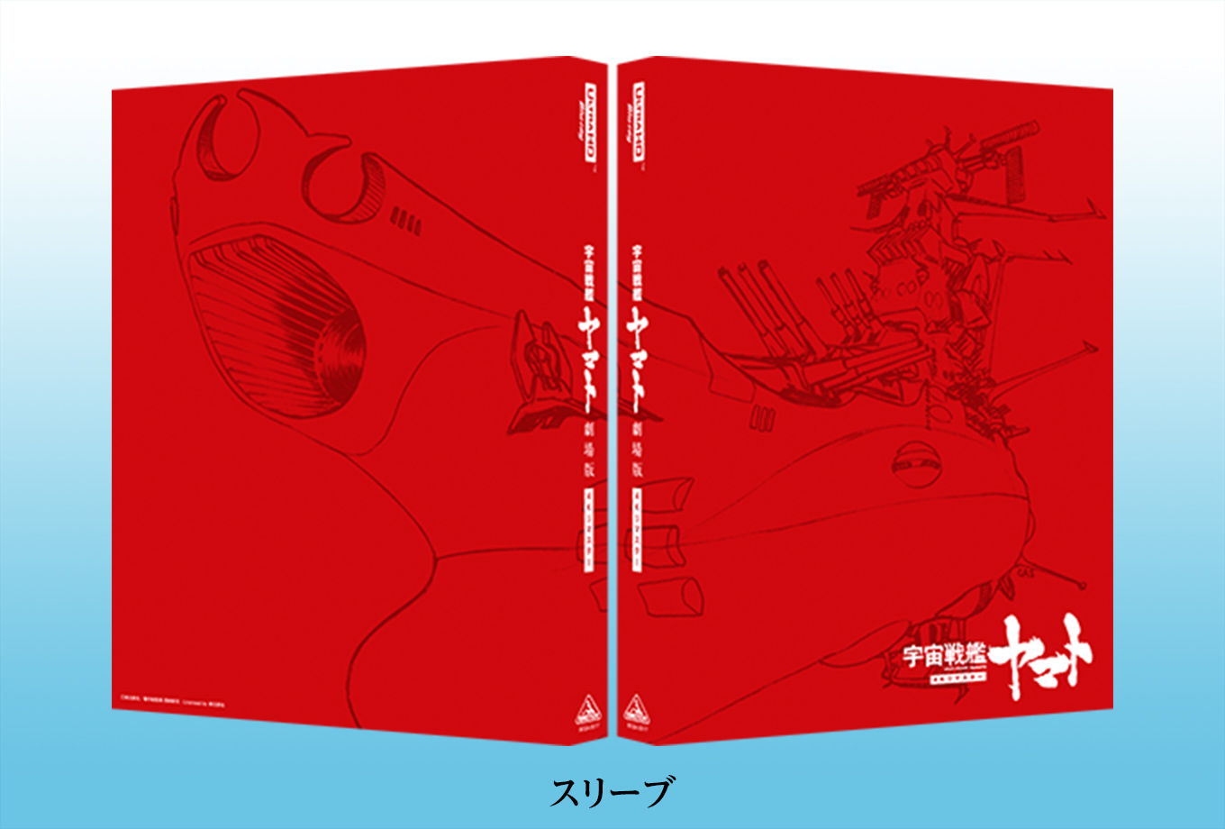 宇宙戦艦ヤマト 劇場版 4Kリマスター　スリーブ