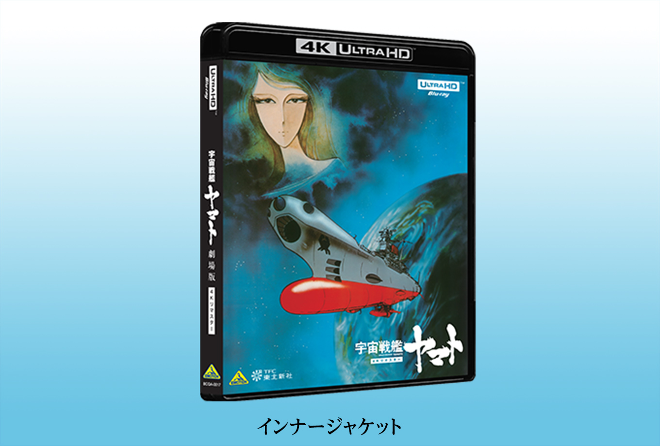 新品未開封 Blu-ray 宇宙戦艦ヤマト 劇場版 4Kリマスター 特別限定版封入ブックレット