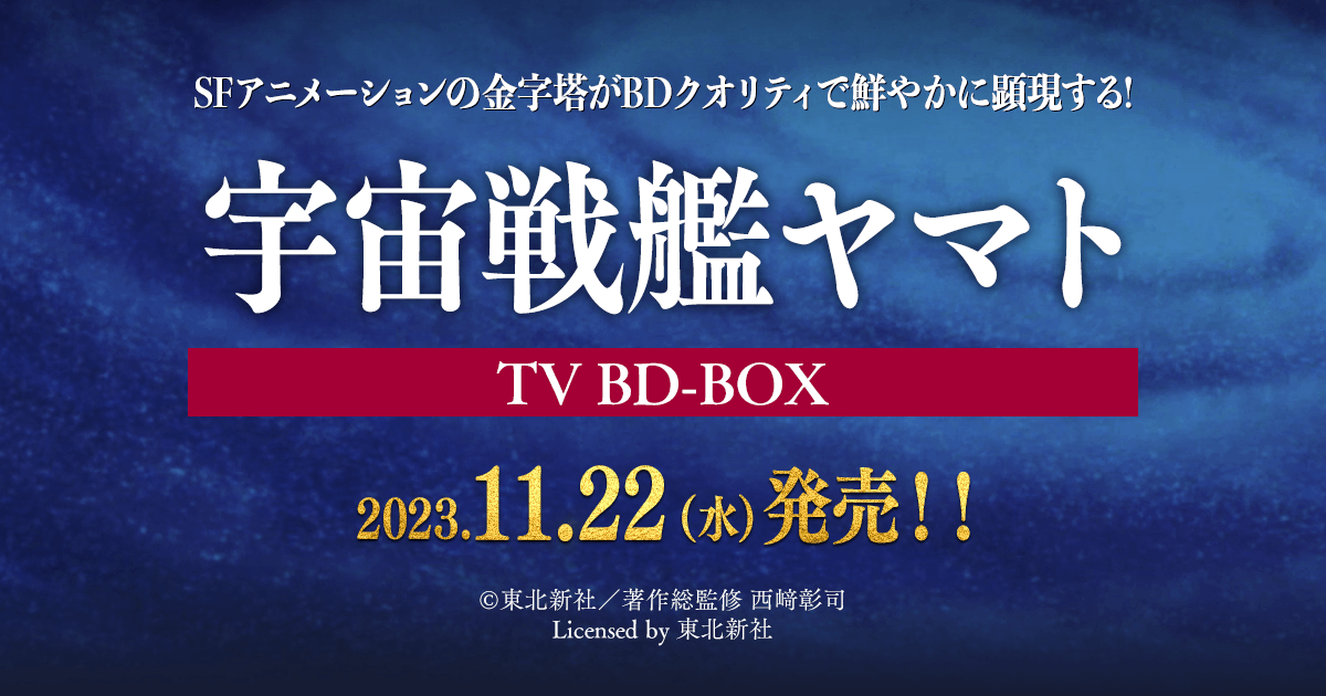 宇宙戦艦ヤマト」TV BD-BOX┃2023年11月22日（水）発売！